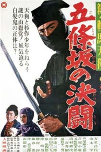 新鞍馬天狗 五条坂の決闘