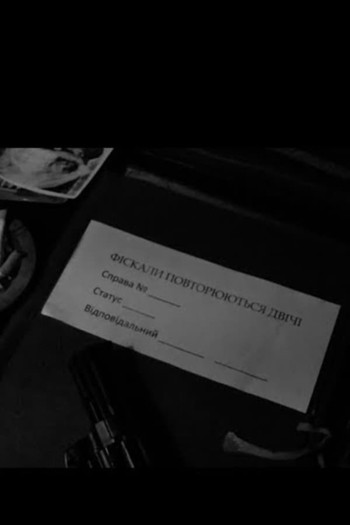 Фіскали повторюються двічі