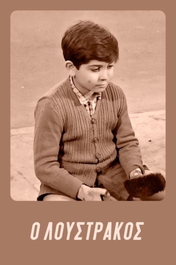 O loustrakos