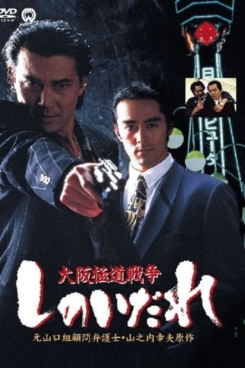 Osaka Gokudo Senso: Shinoidare