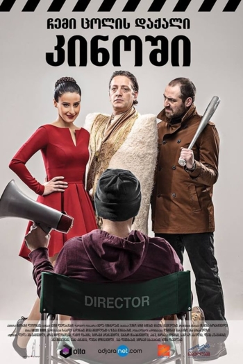 My wife's friend  in the  cinema