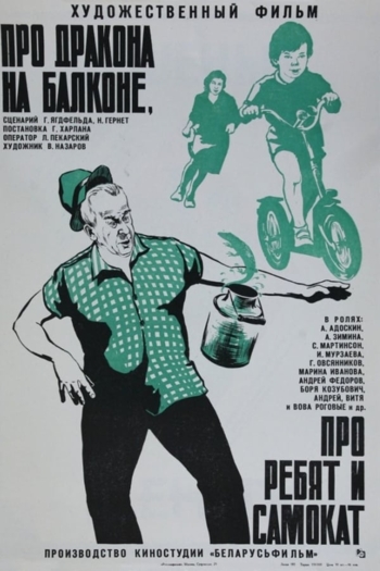Про дракона на балконе, про ребят и самокат