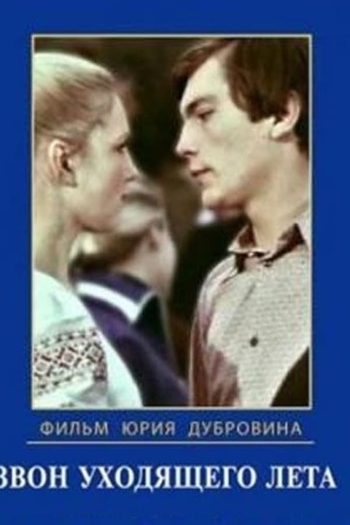 Звон уходящего лета