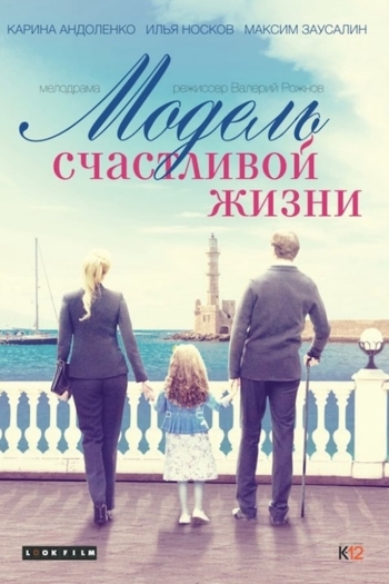 Модель счастливой жизни