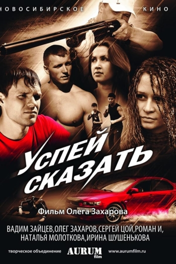 Успей сказать