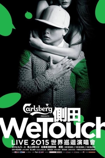 側田 WeTouch Live 2015 世界巡回演唱會