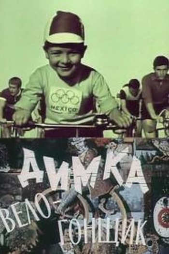 Димка-велогонщик