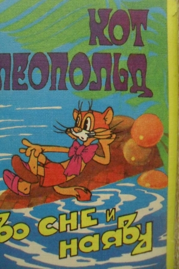 Кот Леопольд во сне и наяву