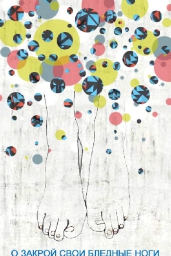 О, закрой свои бледные ноги