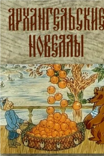 Архангельские новеллы