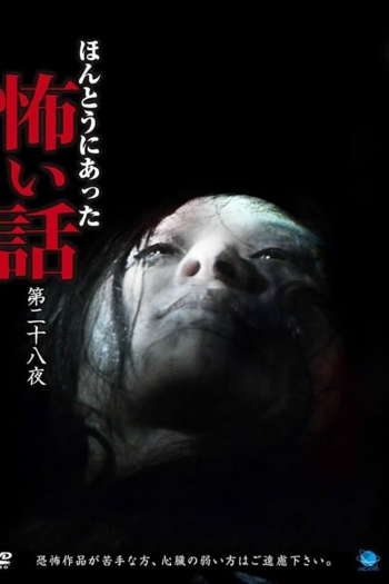 Hontou ni Atta Kowai Hanashi: Dai Nijuuhachi Ya