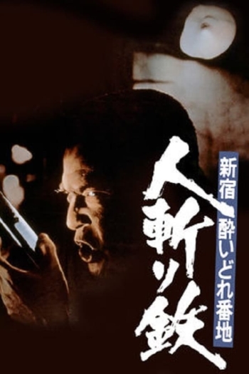 Shinjuku's Number One Drunk-Killer Tetsu