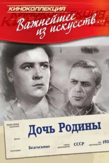 Дочь Родины