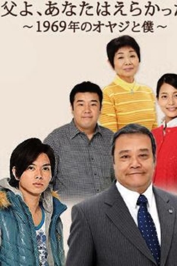 Chichi yo, anata wa erakatta - 1969 nen no oyaji to boku