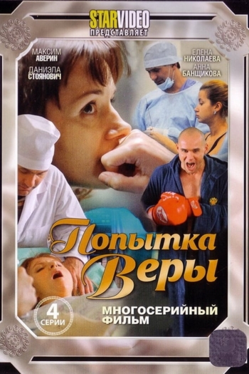 Попытка Веры