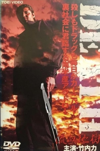 DEATH RYÛKETSU JIGOKU