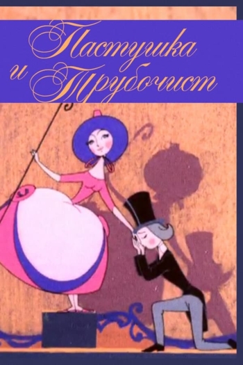 The Shepherdess and the Chimney Sweep