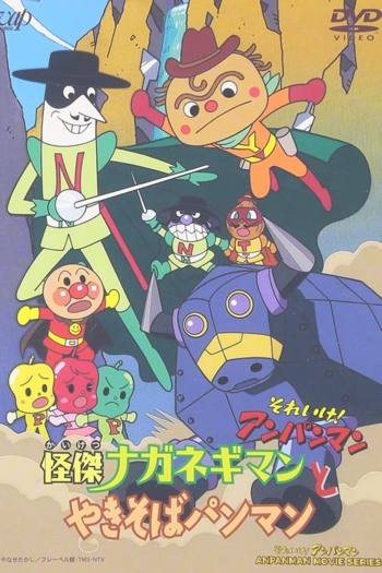 Go! Anpanman: The Amazing Naganegiman and Yakisobapanman