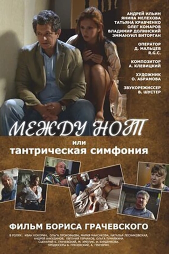 Между нот, или Тантрическая симфония