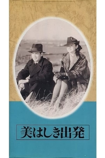 Uruwashiki shuppatsu