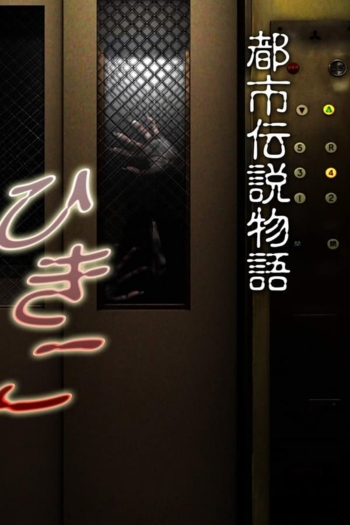 Urban Legend Story Hikiko