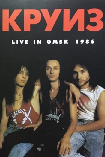 Круиз - Live In Omsk 1986