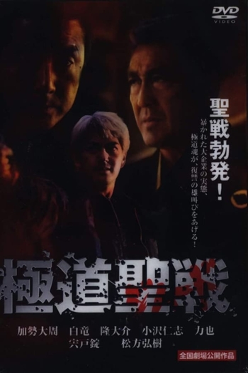 Gokudô seisen: Jihaado