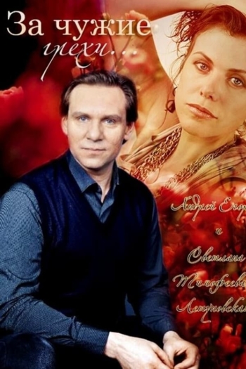 For the Other's Sins