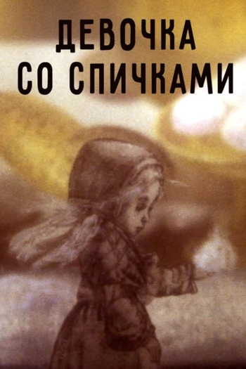 Девочка со спичками