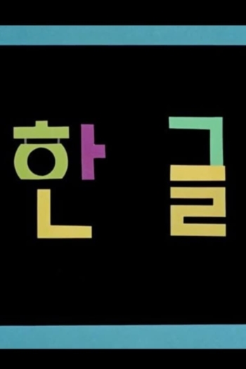 Korean Alphabet