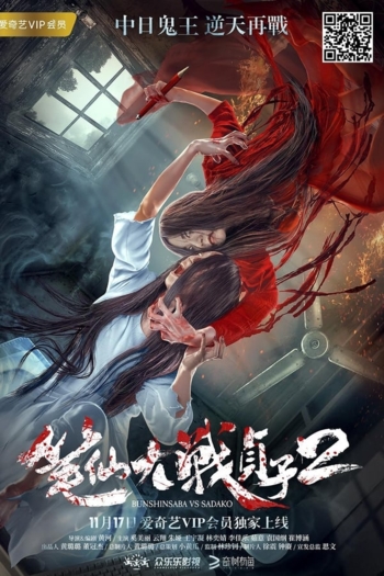 Pen Fairy vs Sadako 2