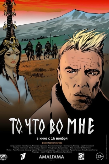 То, что во мне