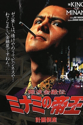 The King of Minami 2