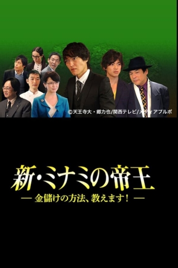 The King of Minami Returns: How to Make Money