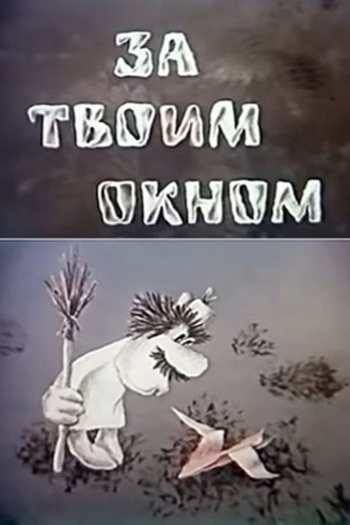 За твоим окном