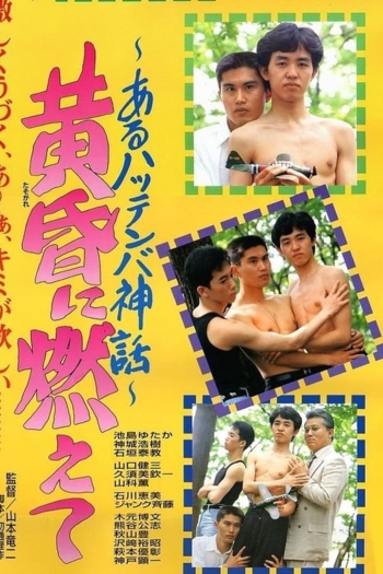 Tasogare ni moete: Aru hattenba shinwa