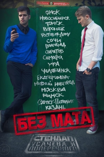 Danila Poperechny: No Swearing