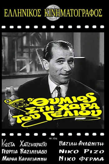 Thymios in the Land of Striptease