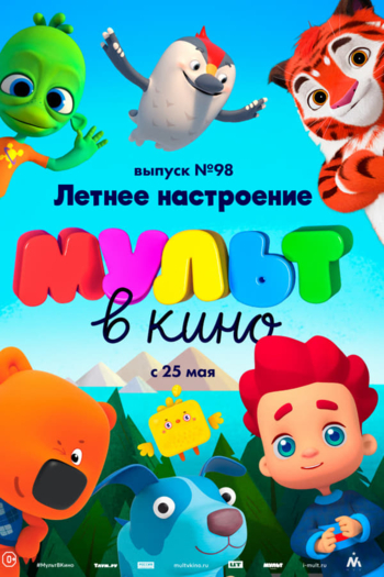 МУЛЬТ в кино. Выпуск 98. Летнее настроение