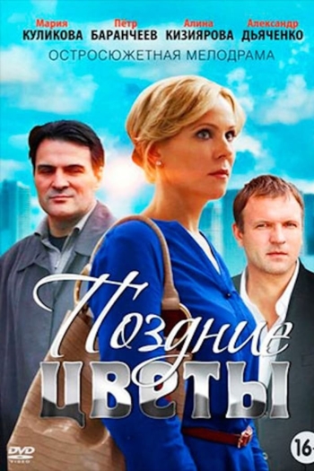 Поздние цветы