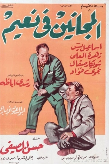 El majanin fi naim