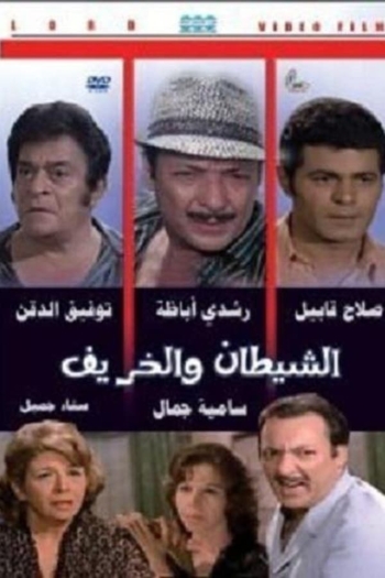 Al Shaytan wal Kharif