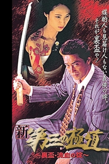 New Third Gangster IX