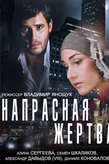 Напрасная жертва