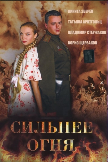 Сильнее огня (Двое и война)