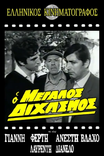 O megalos dihasmos