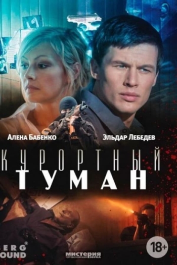 Курортный туман