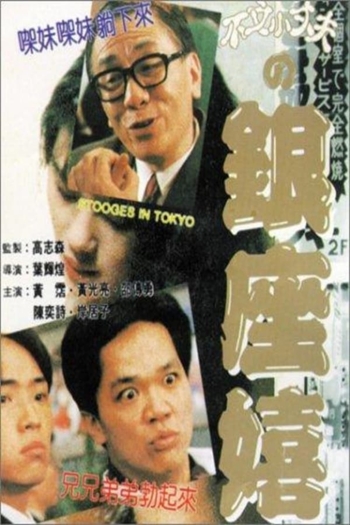 Stooges in Tokyo