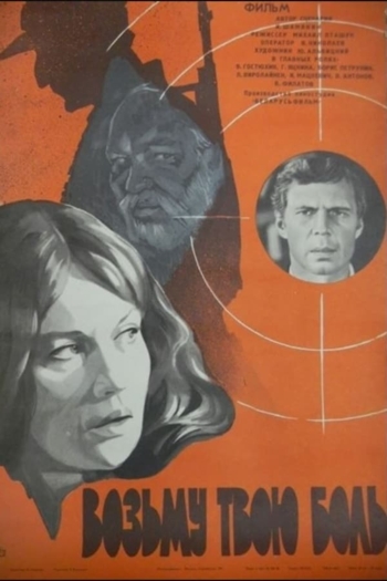 Возьму твою боль