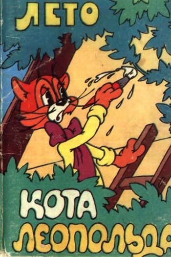 Лето кота Леопольда